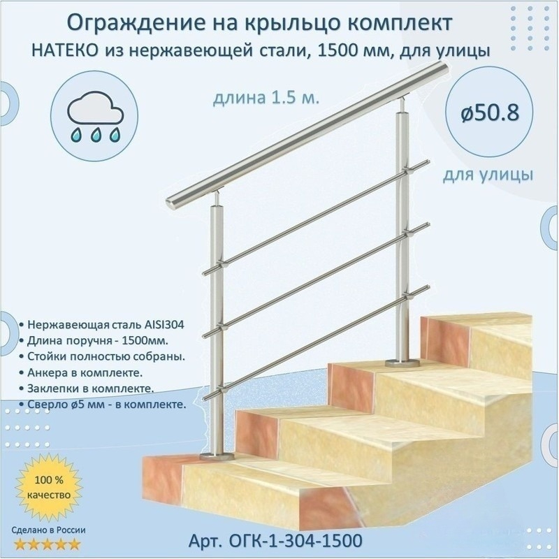 Перила НАТЕКО ОГК-1-304-1500 в комплекте ограждения из нержавеющей стали 1500 мм для улицы