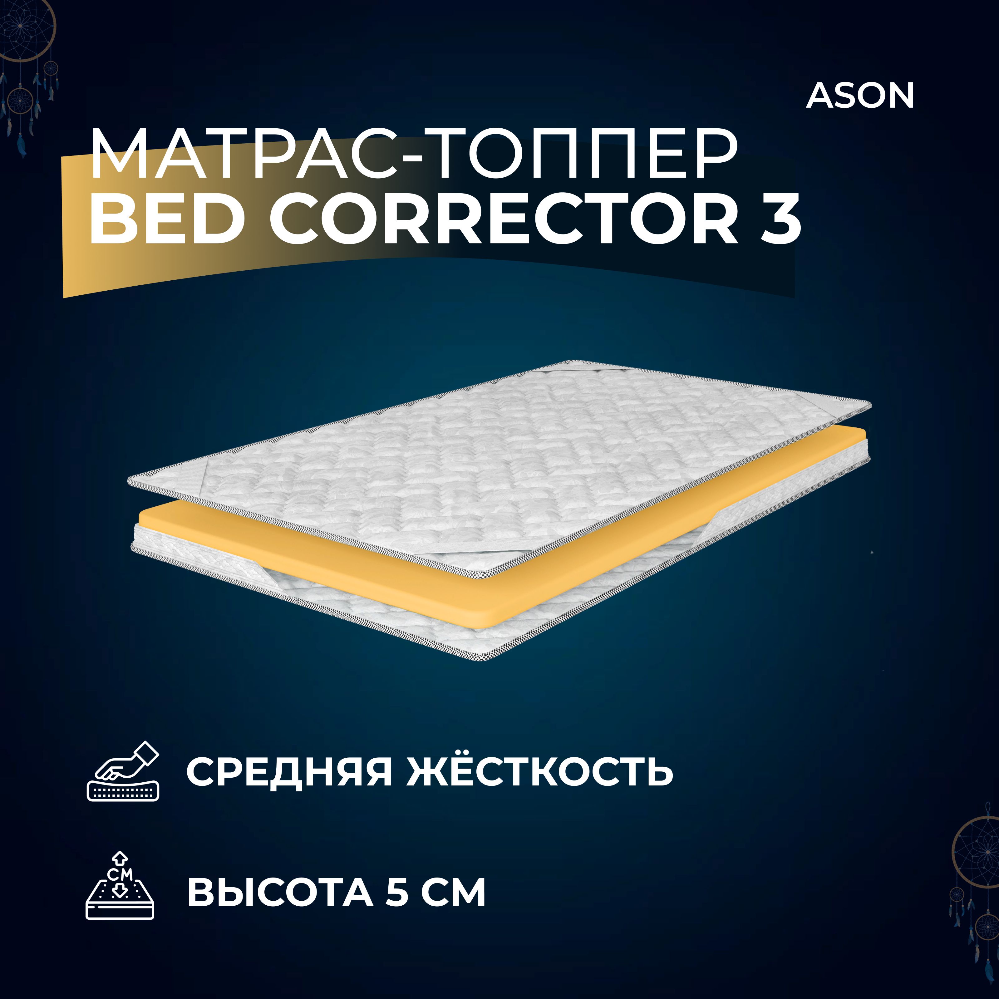 

Матрас-топпер 155х185 Ason, Bed corrector 3, Белый, Bed corrector 3