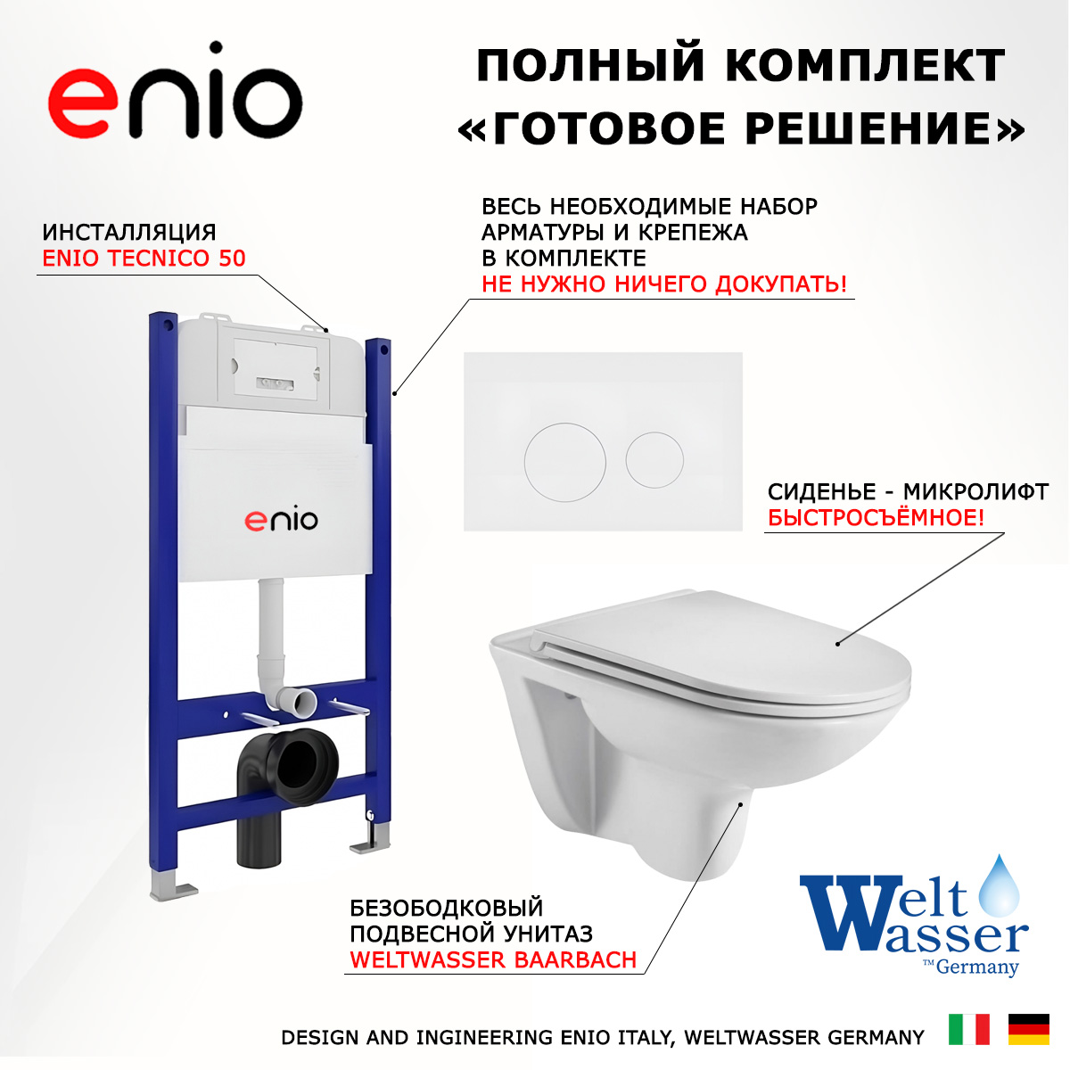 

Комплект: инсталляция Enio Tecnico + унитаз Baarbach + кнопка белая, 549110