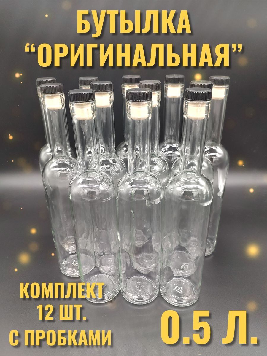 

Бутылки Cosmogon Оригинальная 0,5 л комплект 12 штук, Прозрачный