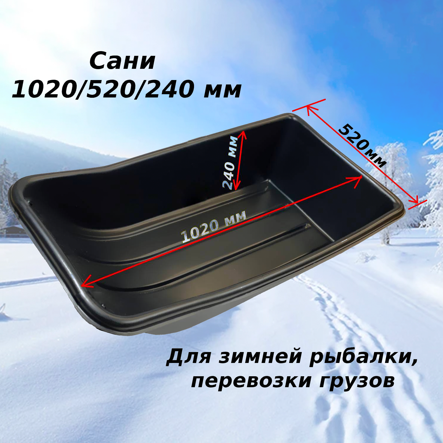 Сани Nordplast 1020/520/240 мм для зимней рыбалки, перевозки грузов, пластик