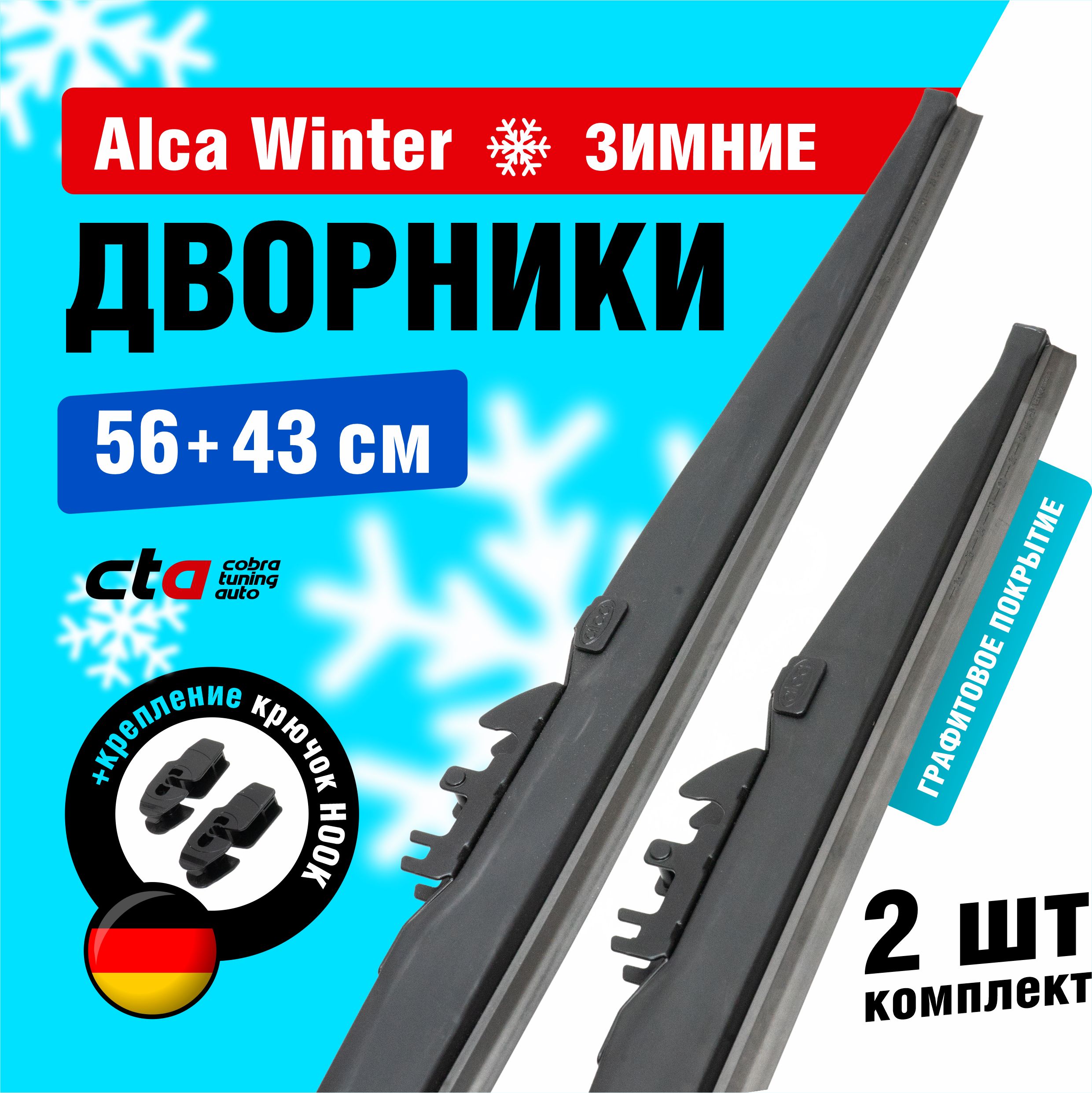 Щетки стеклоочистителя Alca Winter зимние дворники для автомобиля 560/430 мм комплект 2 шт
