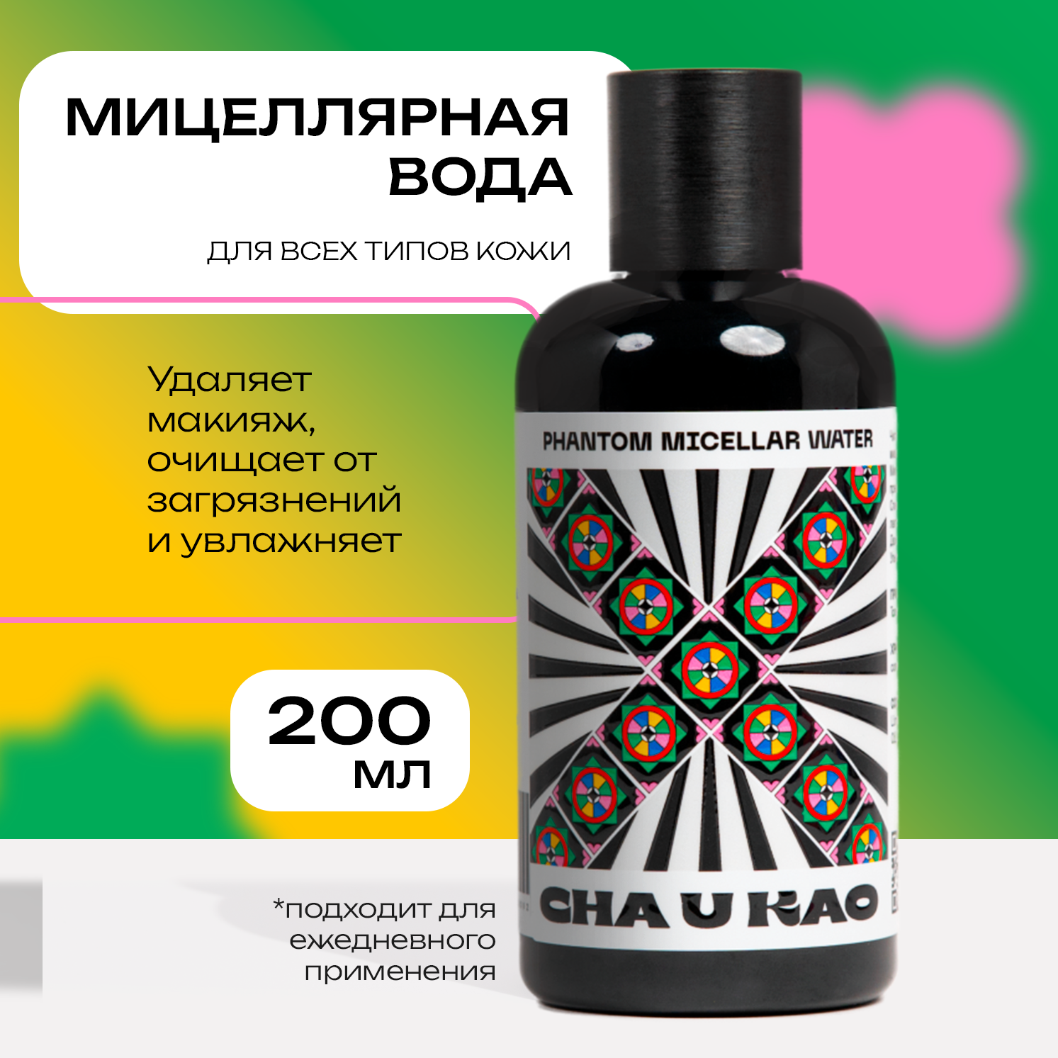 Мицеллярная вода для лица Cha U Kao Phantom micellar water