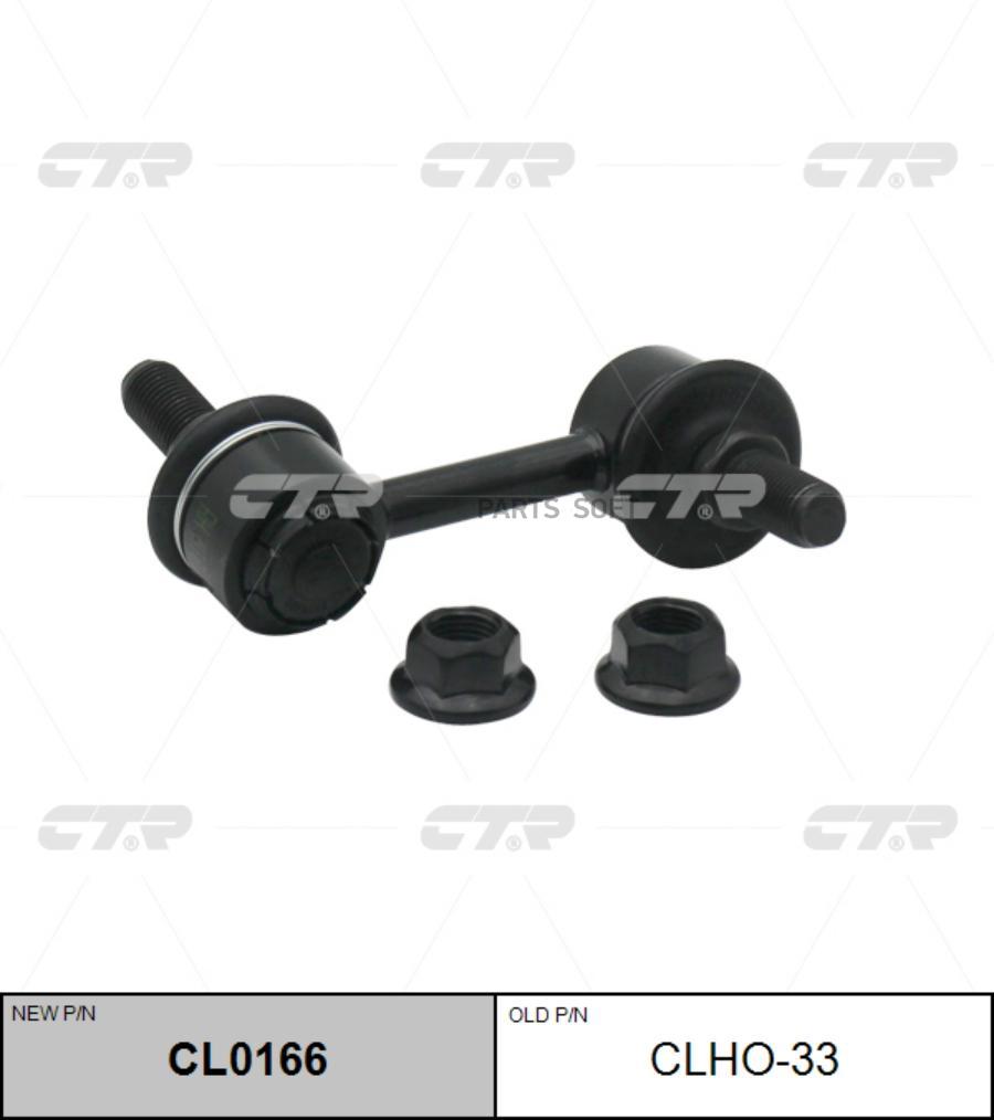 

Тяга стабилизатора задняя L Acura MDX 2001-2006 Honda MR-V 2003-2006 Honda Pil CTR CLHO-33