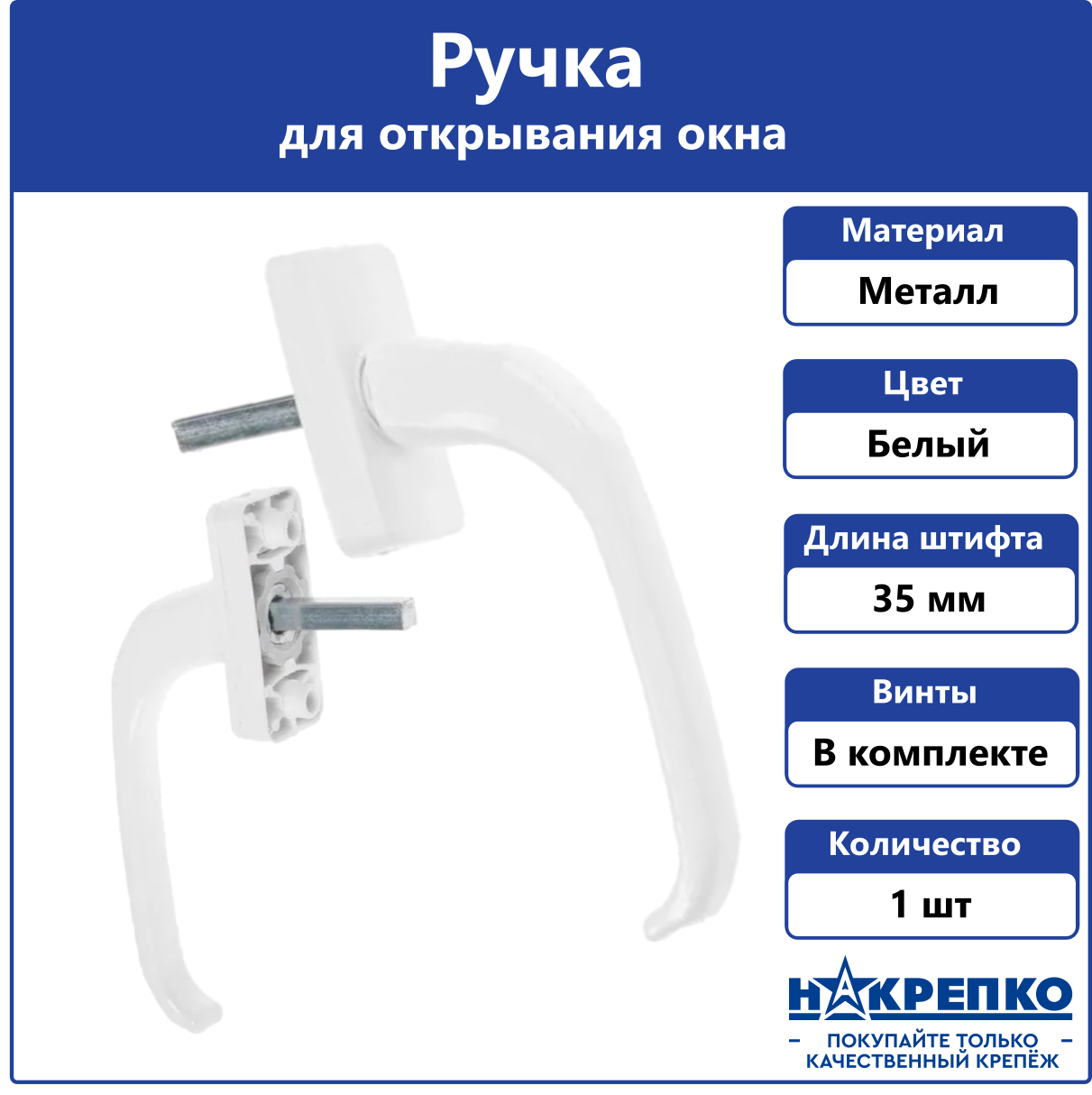 Ручка для пластикового окна Накрепко универсальная металлическая 217601 539₽