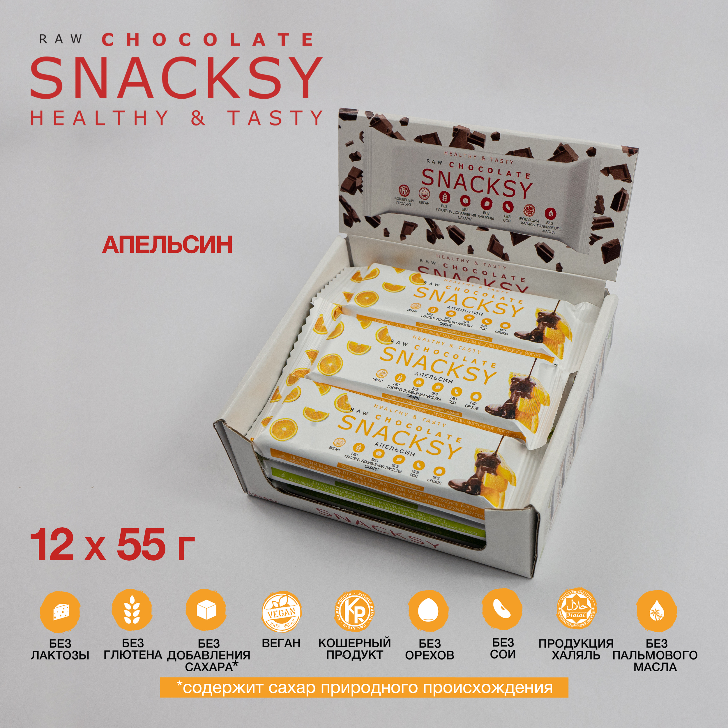 Батончики Snacksy шоколадные со вкусом Апельсина веган пп без сахара, 55 г х 12 шт