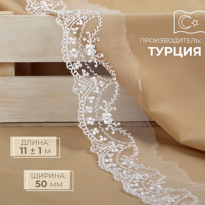 

Кружево на сетке 50 мм 11 м, 9597926, цвет белый
