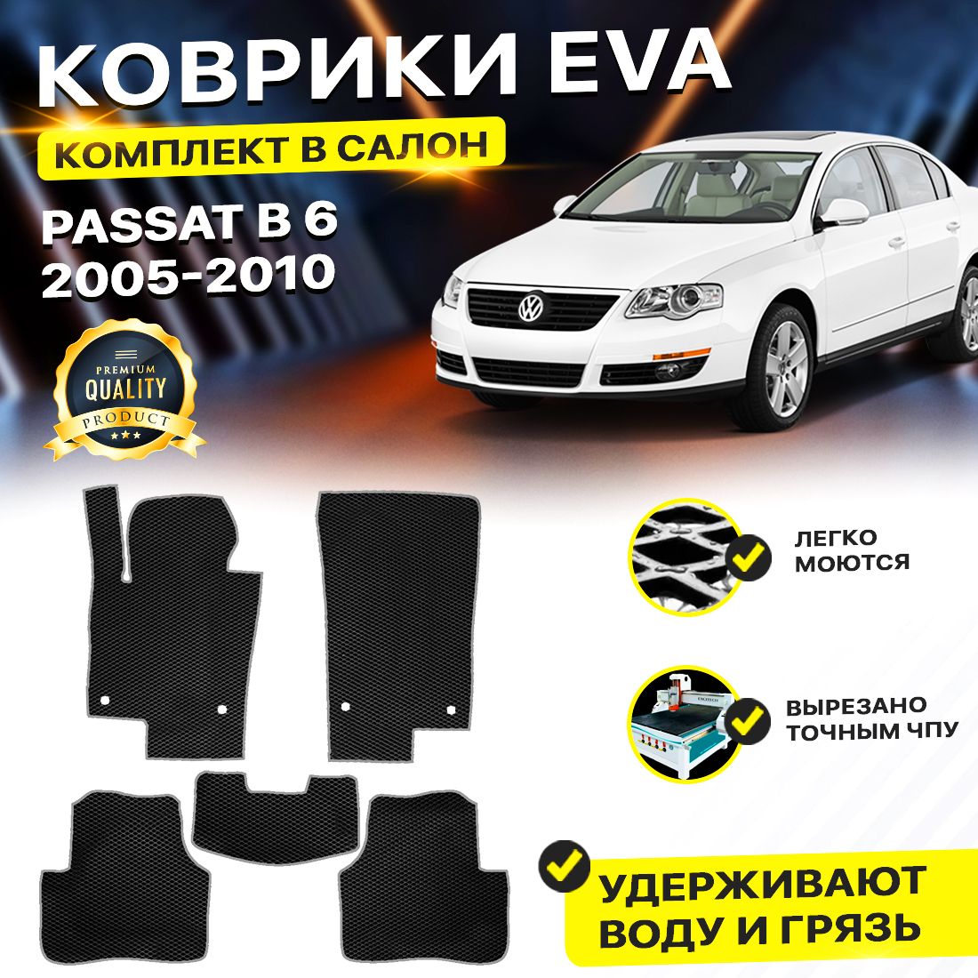 

Комплект ковриков DreamCar Technology Volkswagen PASSAT B6 2005-2010 черный серый