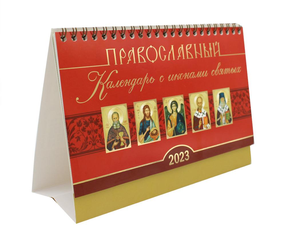 

Календарь Православный с иконами святых: на 2023 год