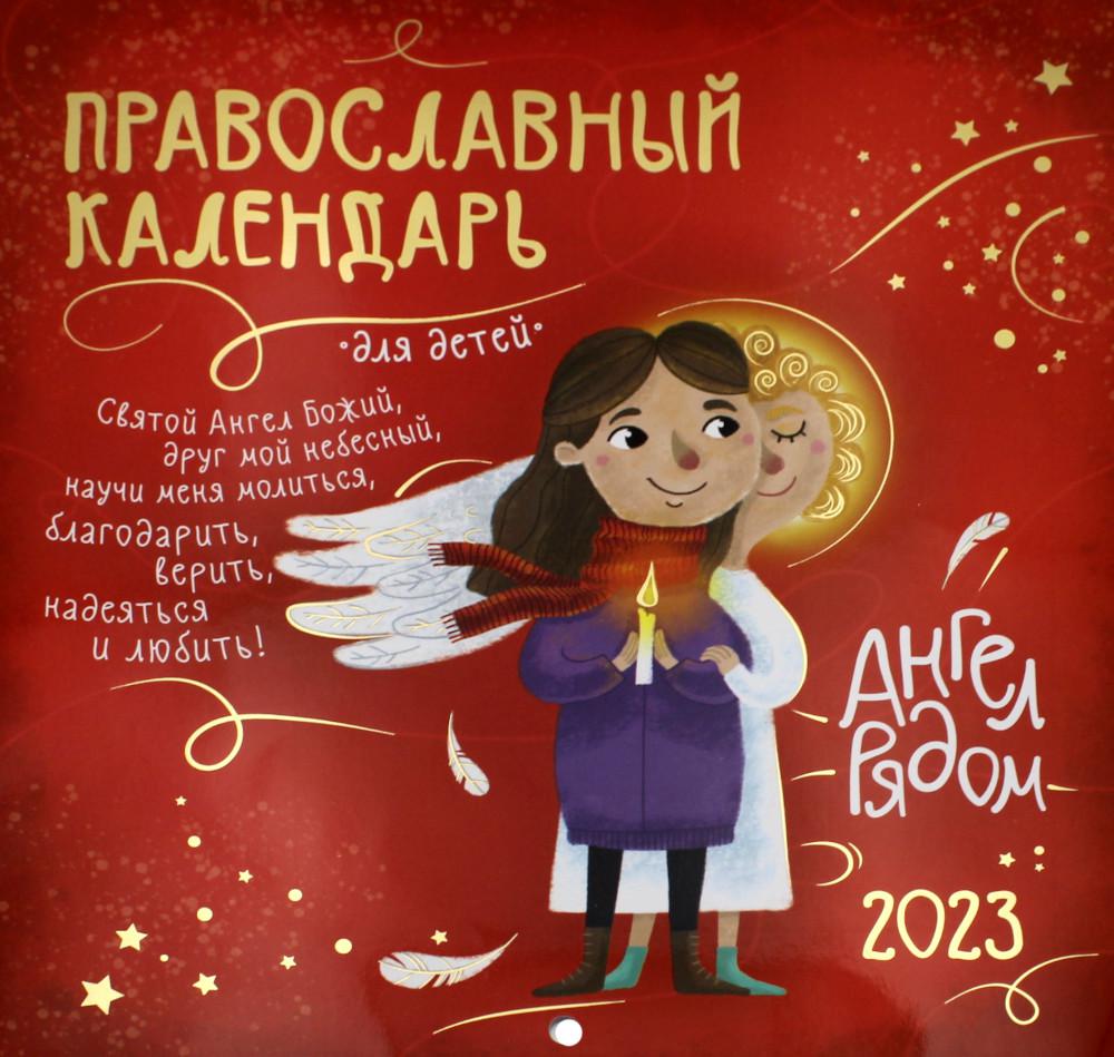 

Календарь Ангел рядом: для детей: на 2023 г.