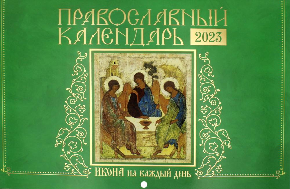 

Календарь Икона на каждый день: 2023 год