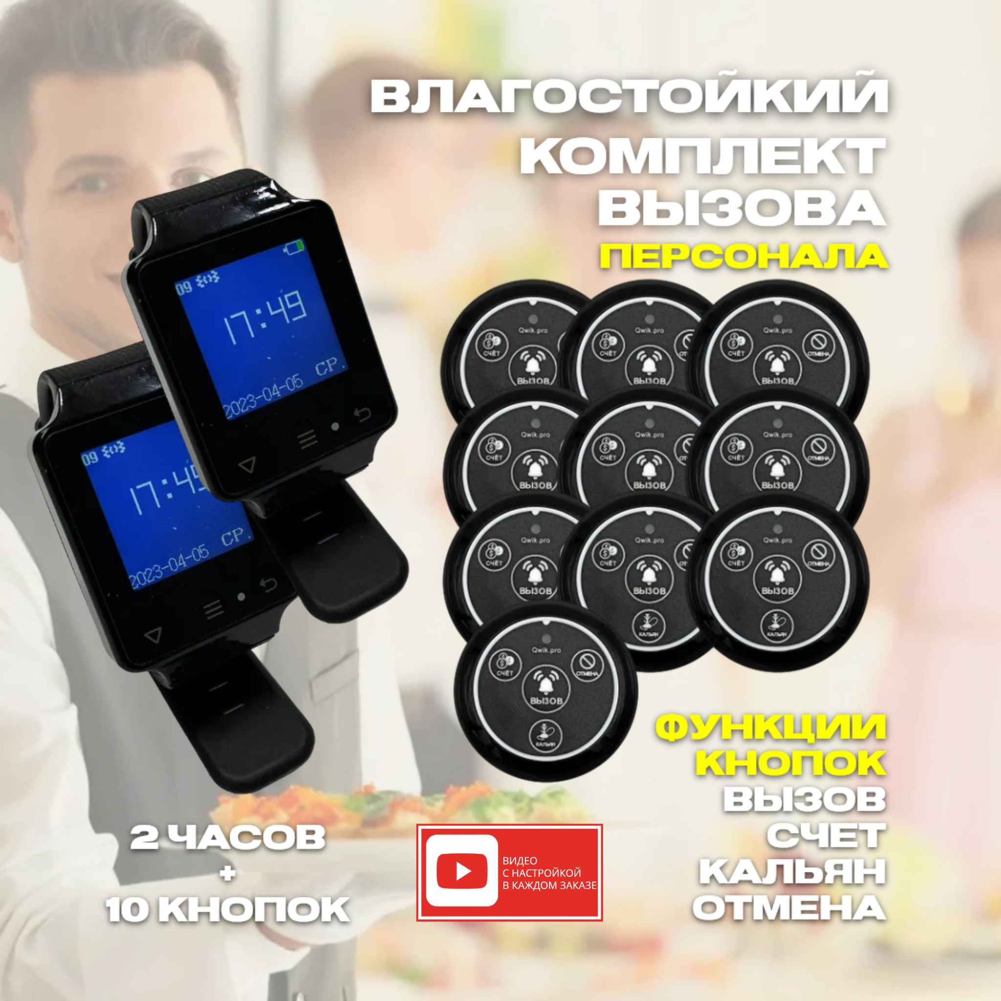 

Кнопка вызова персонала Qwik.pro 4в1кальян, 10 шт. + часы, 2 шт., 2ч+10кн4в1кальян