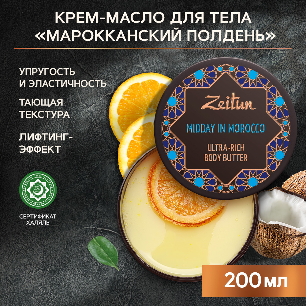 Крем-масло для тела Zeitun Марокканский Полдень питательный, 200 мл onme гель для душа встреча в полдень 520 0