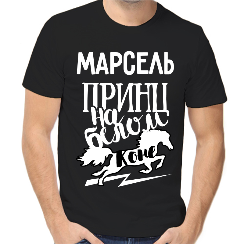 

Футболка мужская черная 58 р-р Марсель принц на белом коне, Черный, fm_marsel_princ_na_belom_kone
