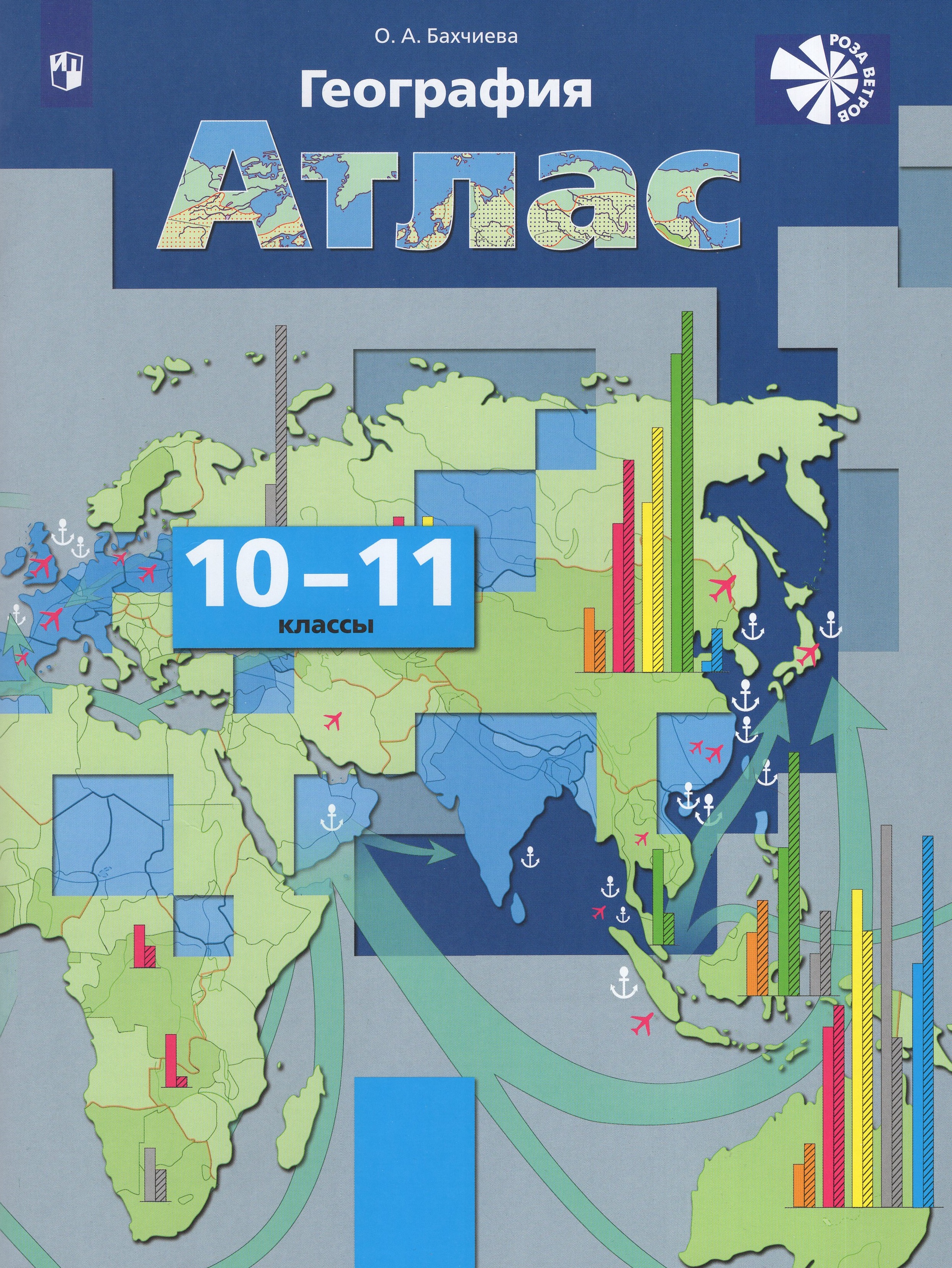 

География 10-11 классы Атлас