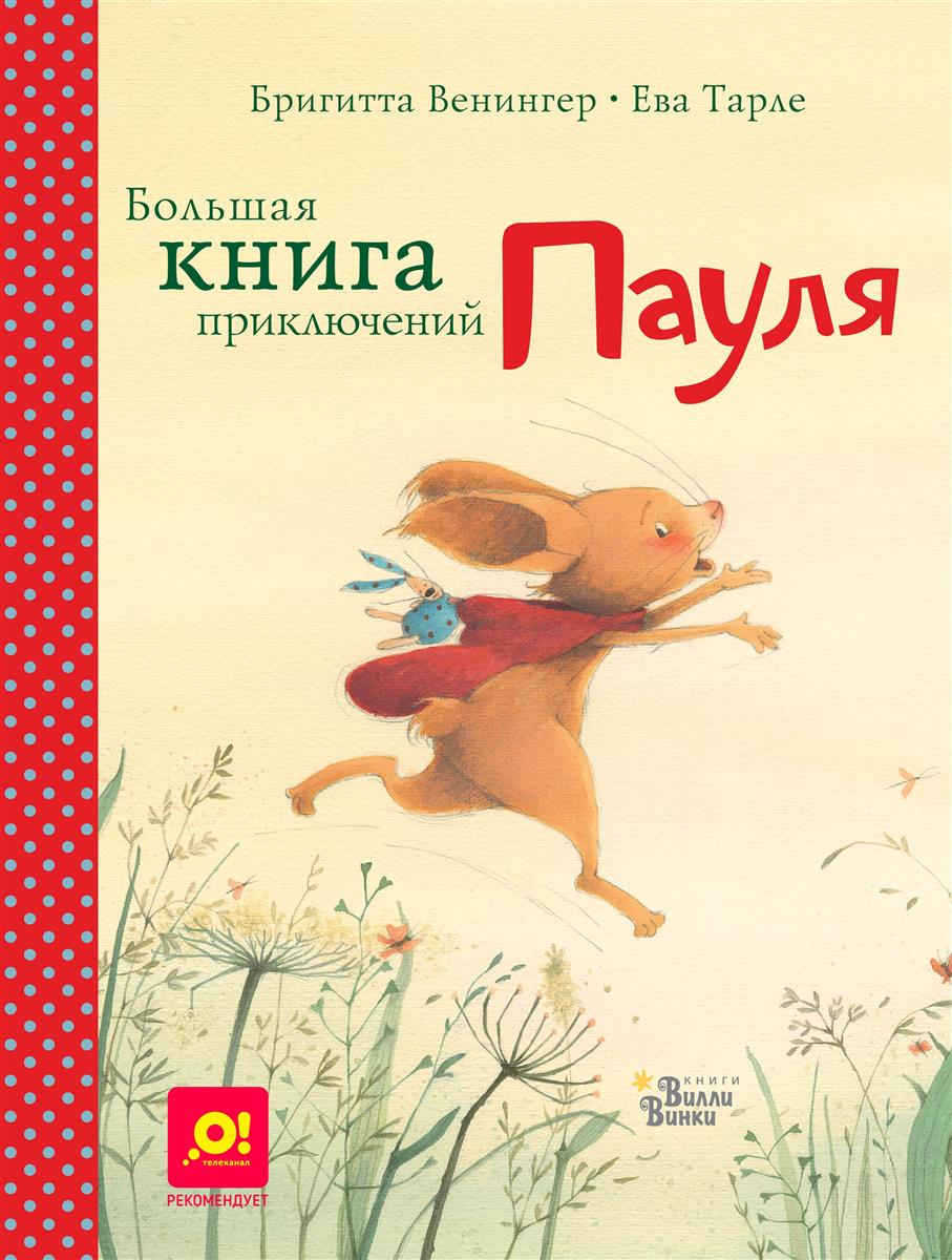 

Большая книга приключений Пауля
