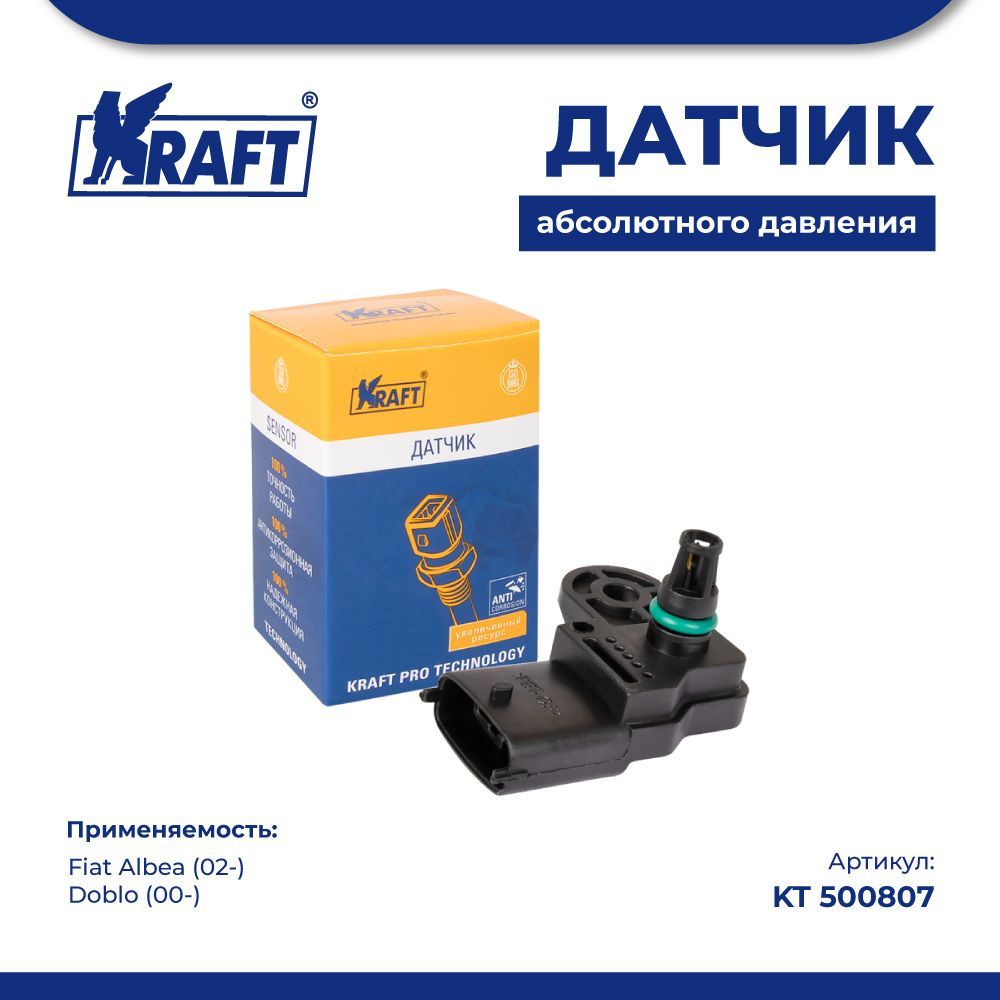 Датчик абсолютного давления для а/м Fiat Albea (02-), Doblo (00-) KRAFT KT 500807