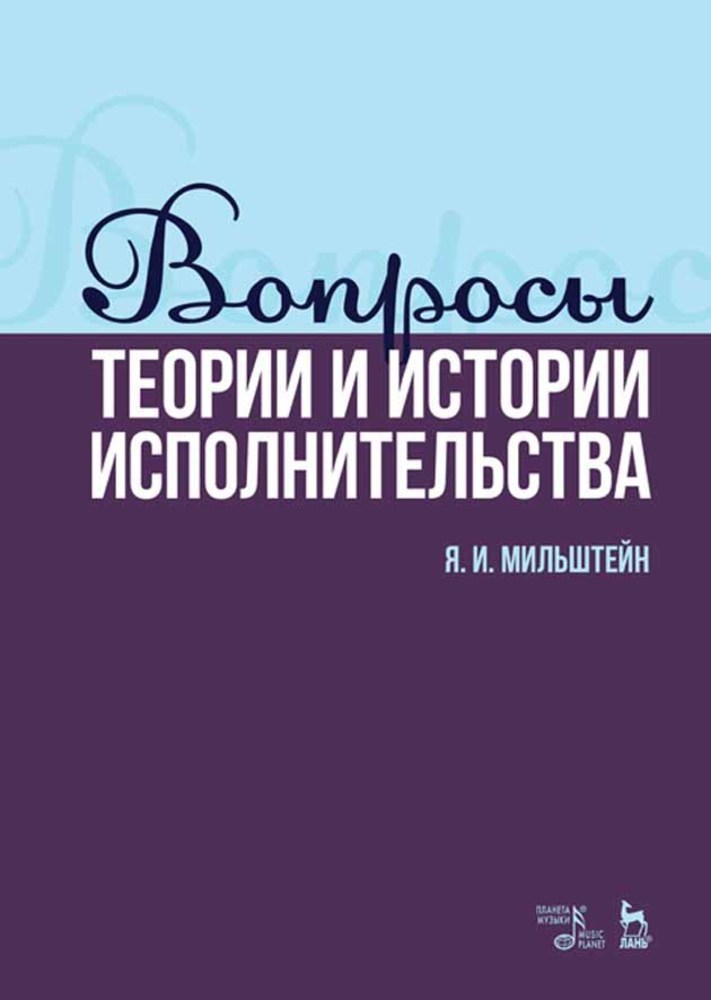 

Вопросы теории и истории исполнительства