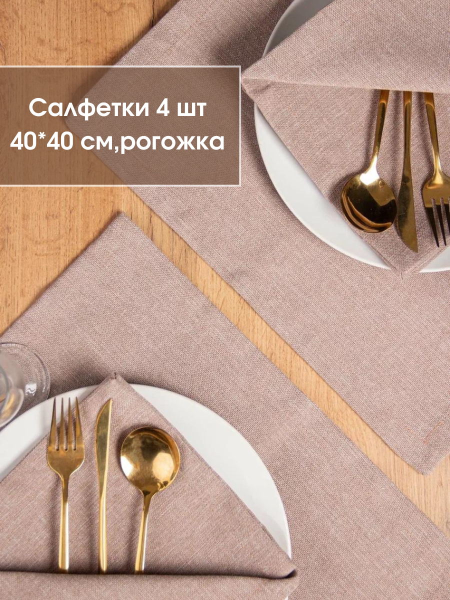 

Cалфетки LeoHome сервировочные для стола, Бежевый