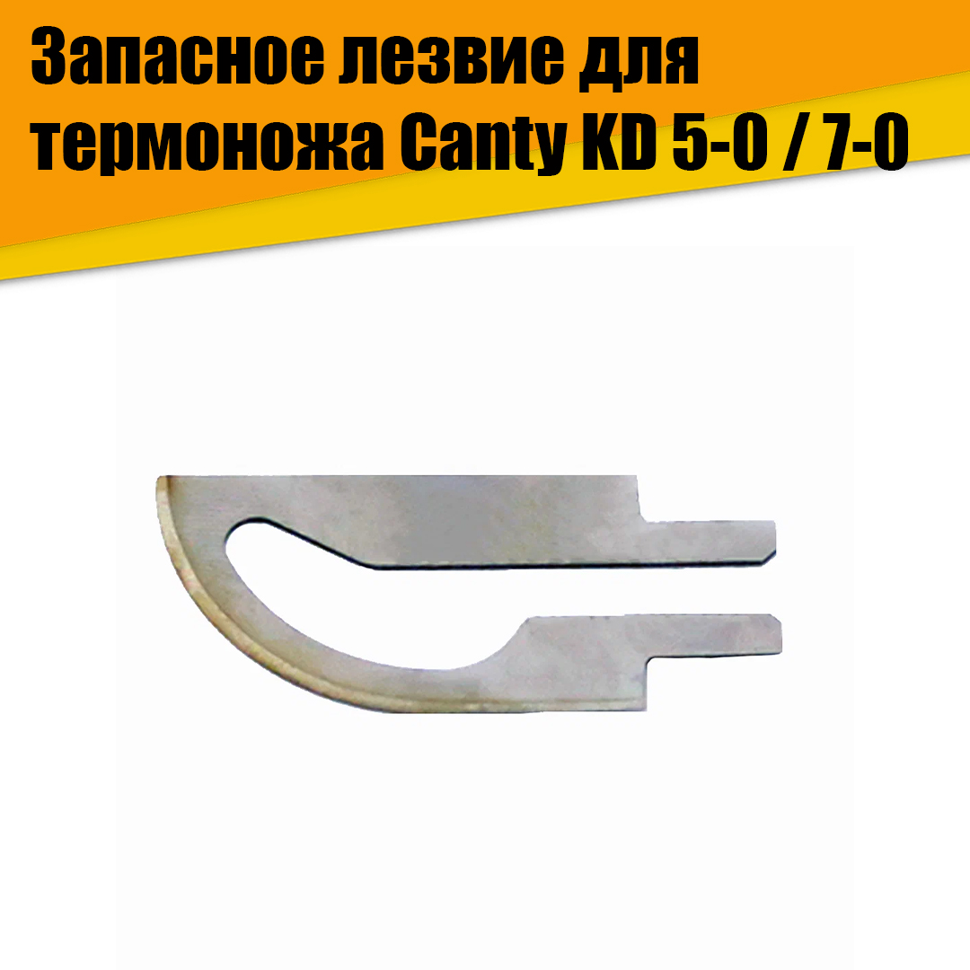 Запасное лезвие для термоножа Canty KD 5-0 / 7-0