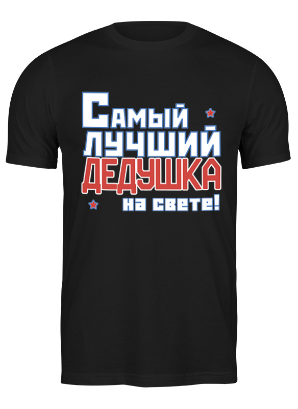 

Футболка унисекс Printio Лучший дедушка на свете! черная 3XL, Черный, Лучший дедушка на свете!