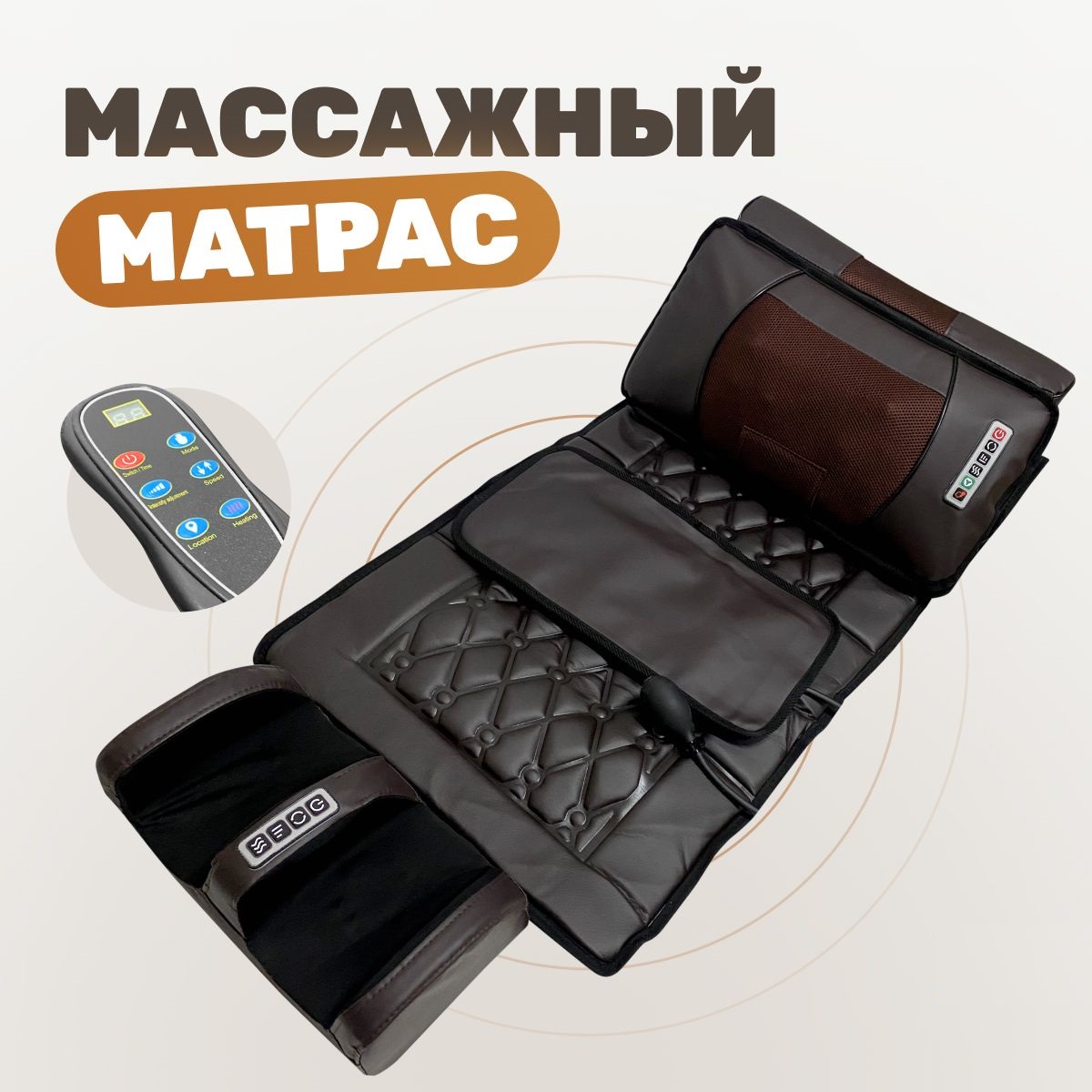 

Массажный матрас для всего тела 4в1с пультом Fabric-stol FS-F5, Коричневый, массажный-матрас