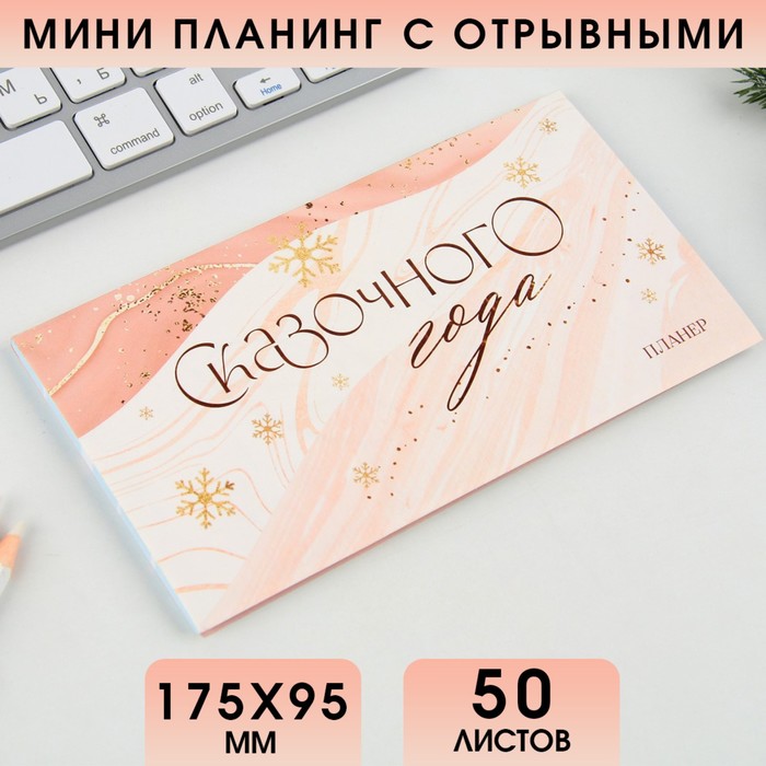 

Планинг мини-календарь на обложке, 50л "Сказочного года"