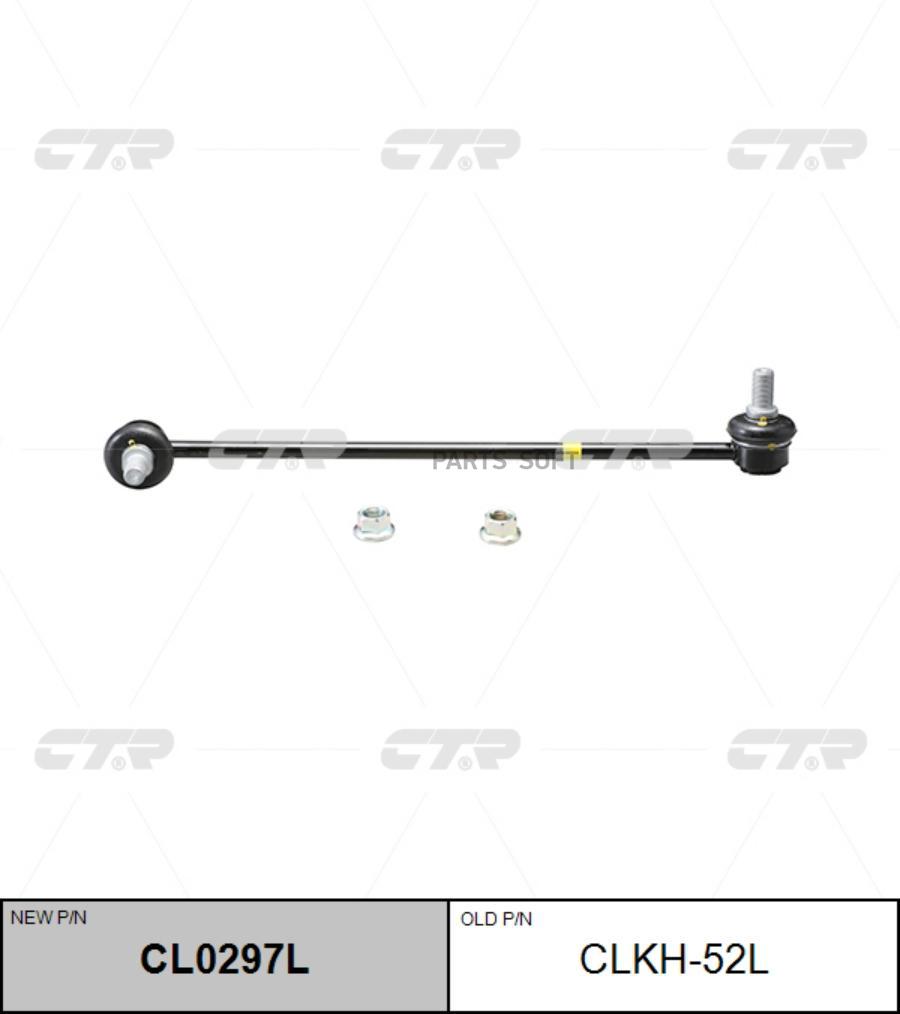 (старый номер CLKH-52L) Стойка стабилизатора лев.