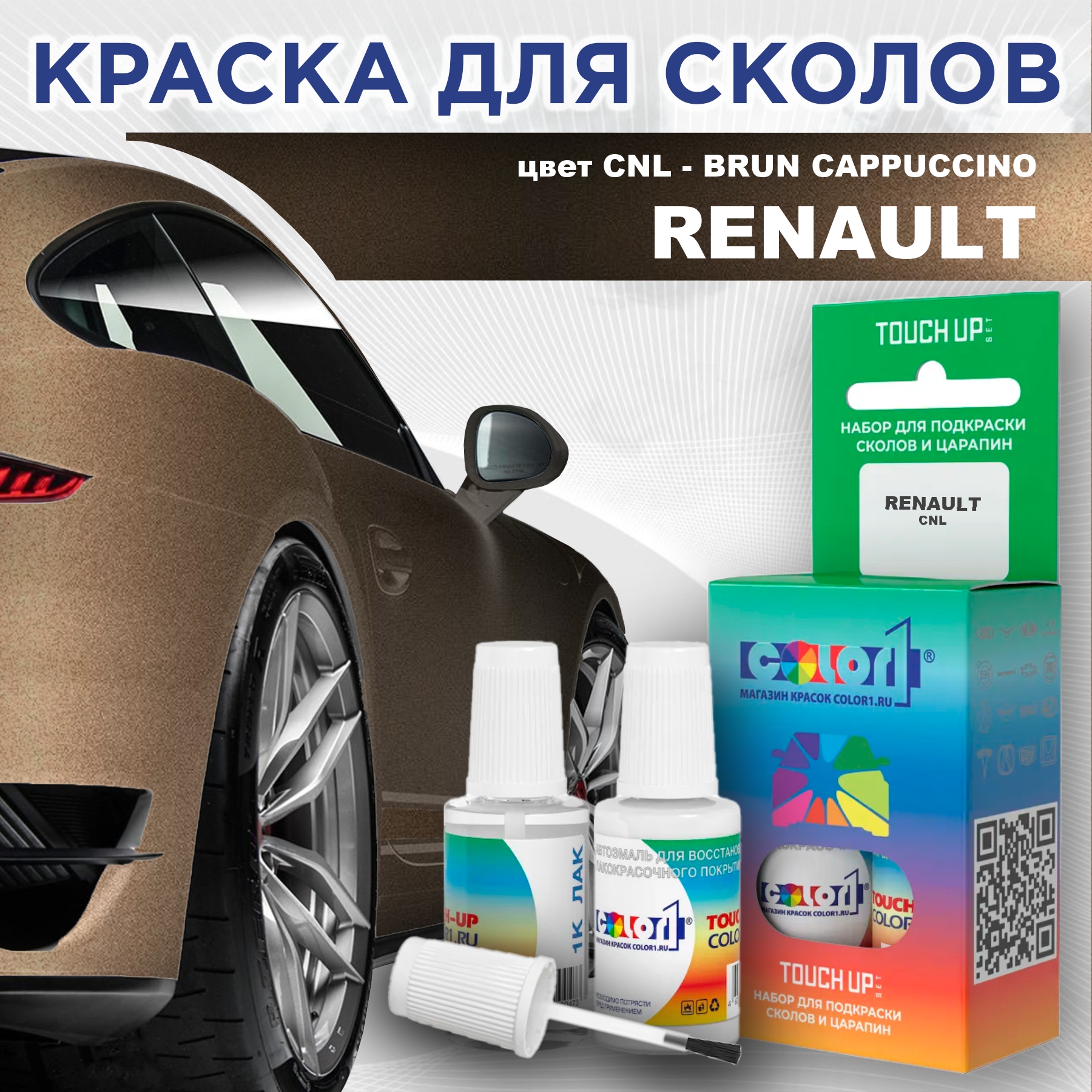 

Краска для сколов во флаконе с кисточкой COLOR1 для RENAULT, цвет CNL - BRUN CAPPUCCINO, Прозрачный