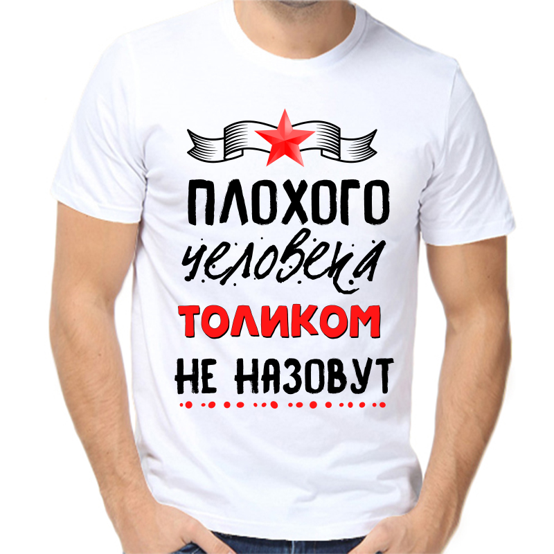 

Футболка мужская белая 70 р-р плохого человека Толиком не назовут, Белый, fm_plohogo_cheloveka_tolikom_ne_nazovut