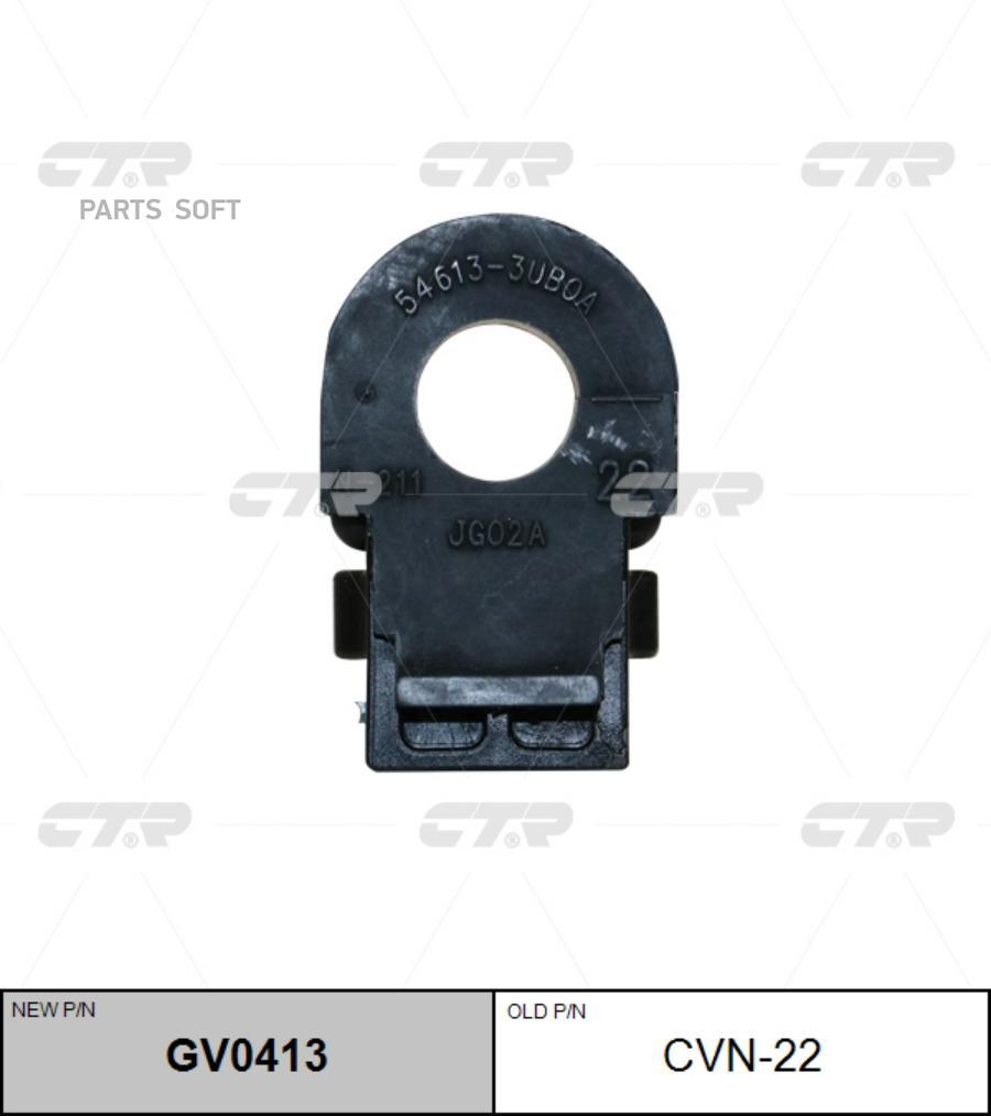 

Втулка переднего стабилизатора L=R NISSAN Qashqai 06->/X-Trail (T31) 07-> CTR CVN-22