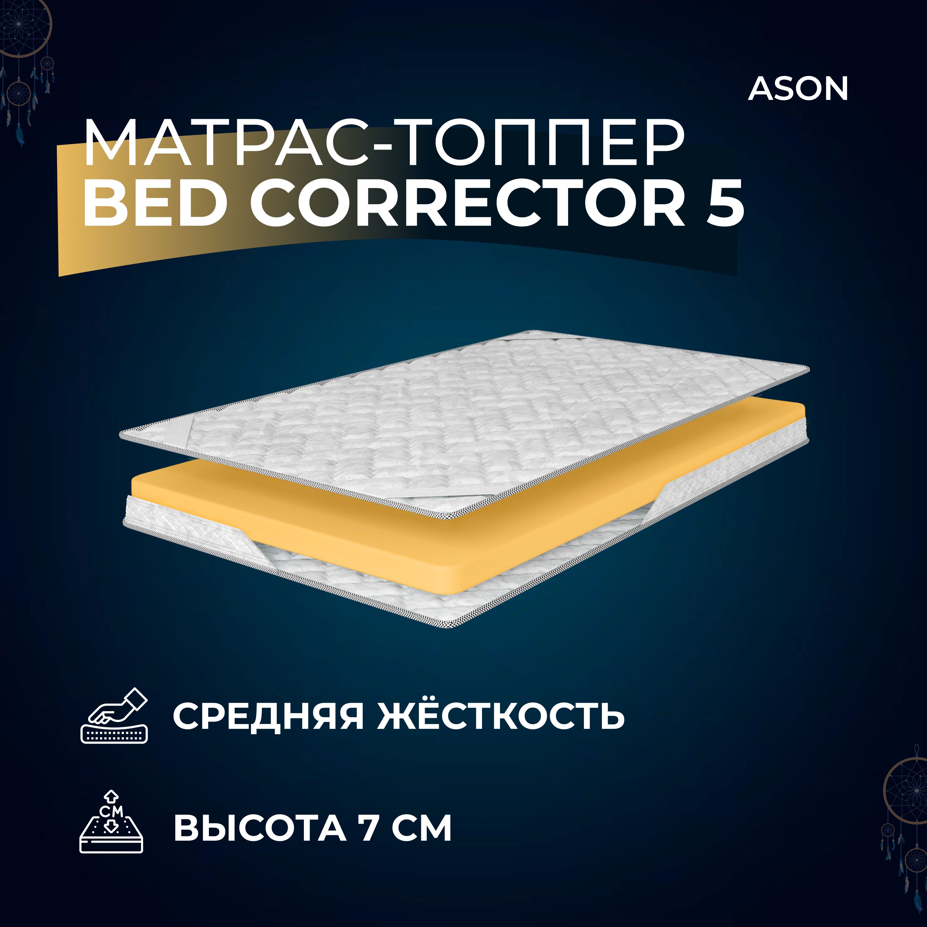 

Матрас-топпер 155х195 Ason, Bed corrector 5, Белый, Bed corrector 5