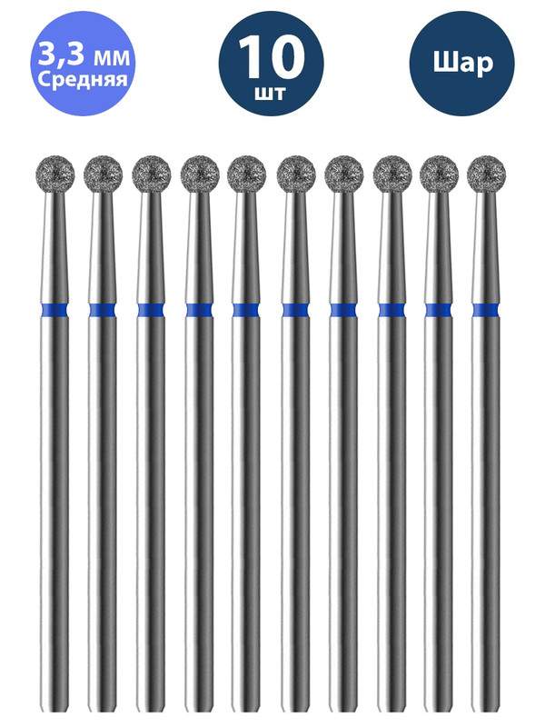 Фреза Владмива для маникюра и педикюра алмазная 806 104 001 524 033 Средняя шар 10 шт