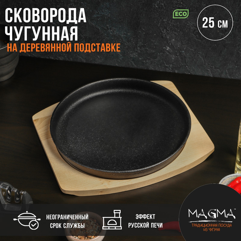 Сковорода чугунная на деревянной подставке Magma Круг 253 см цвет чёрный 4844₽