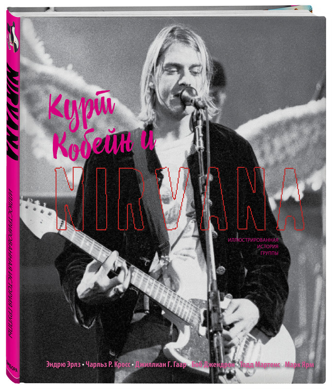 

Курт Кобейн и Nirvana. Иллюстрированная история группы