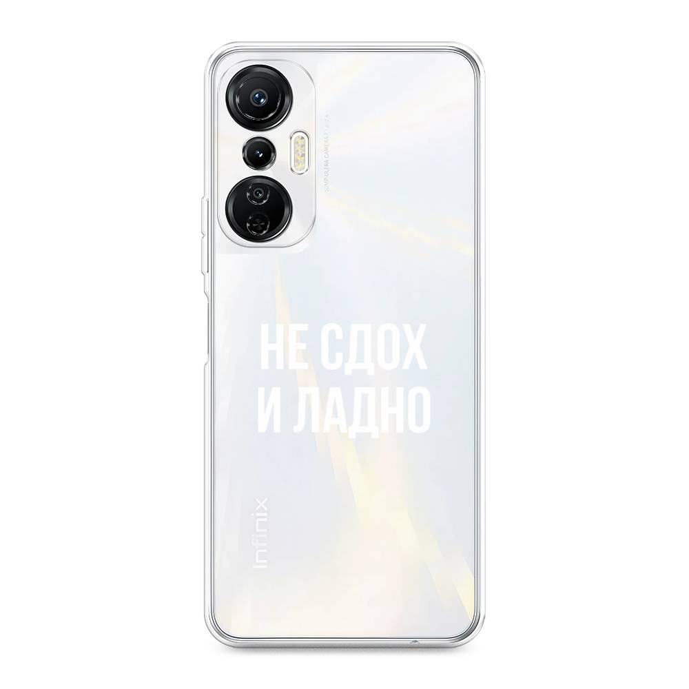 

Чехол Awog на Infinix Hot 20S "Не сдох и ладно", Бежевый;белый;прозрачный, 3103650-6