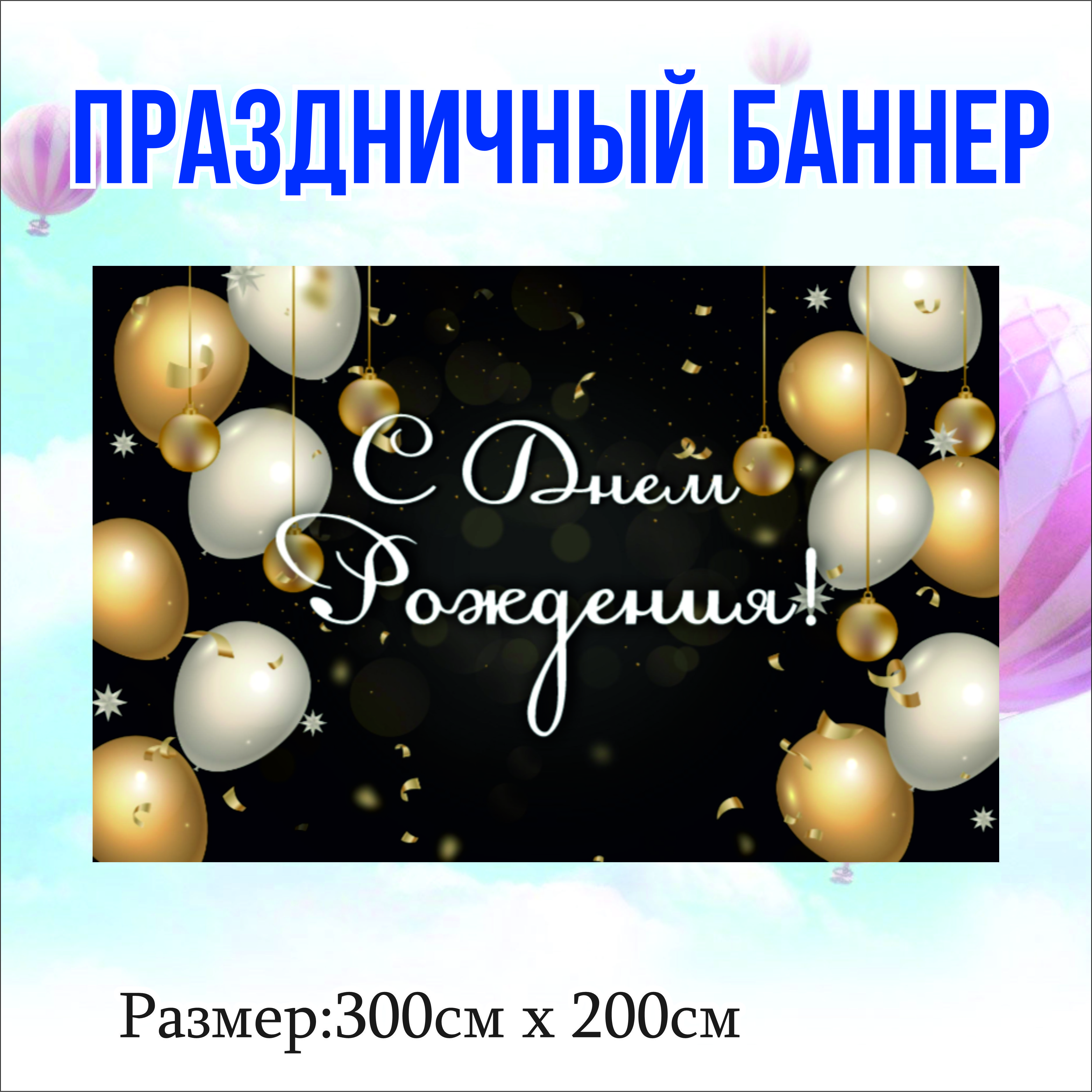 

Фон NoBrand С Днем Рождения 300х200см, Черный