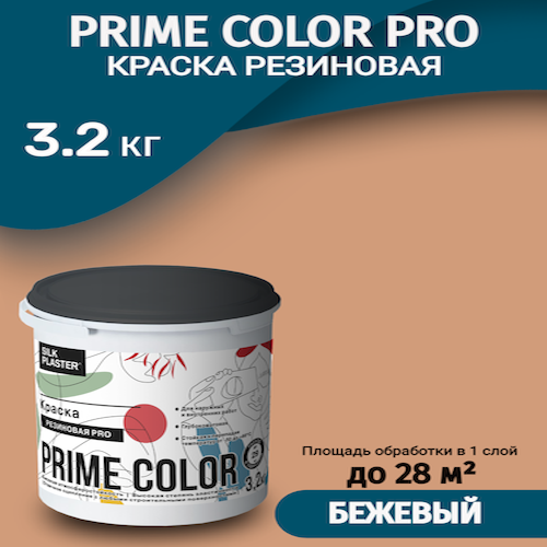 Краска резиновая Silk Plaster PRIME COLOR PRO 3,2 кг, топленое молоко