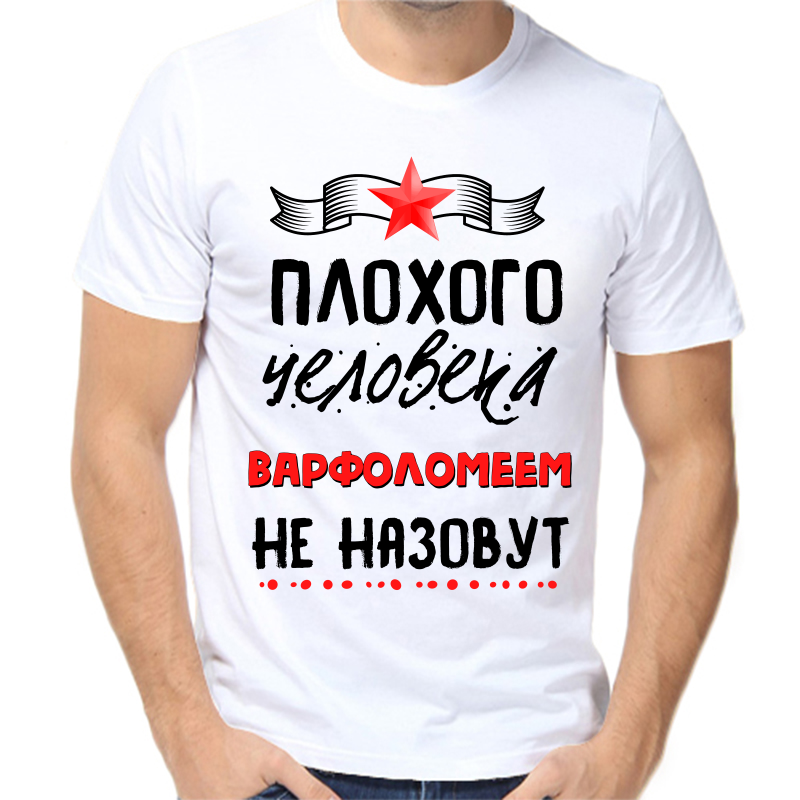 

Футболка мужская белая 46 р-р плохого человека варфоломеем не нарекут, Белый, fm_plohogo_cheloveka_varfolomeem_ne_nazovut