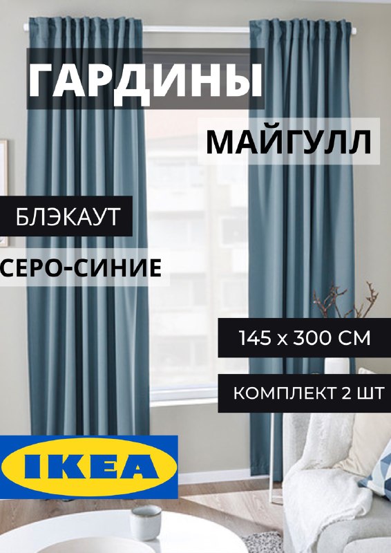 

Шторы блэкаут ИКЕА МАЙГУЛЛ серо-синие, серия МАЙГУЛЛ