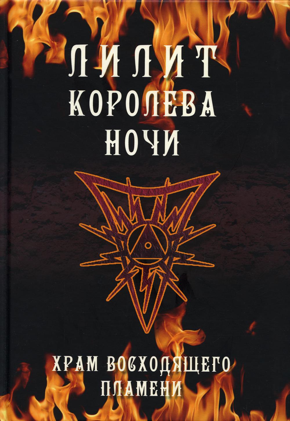 

Книга Лилит королева ночи. Храм Восходящего Пламени