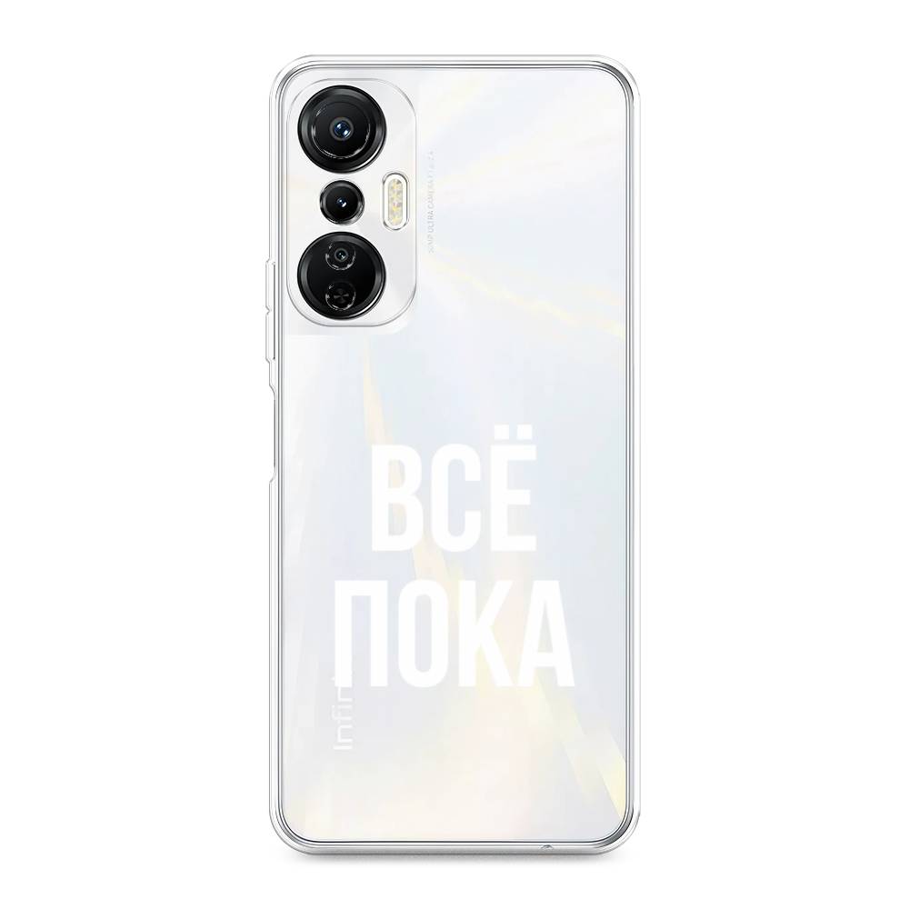 

Чехол Awog на Infinix Hot 20S "Все, пока", Прозрачный, 3103650-6