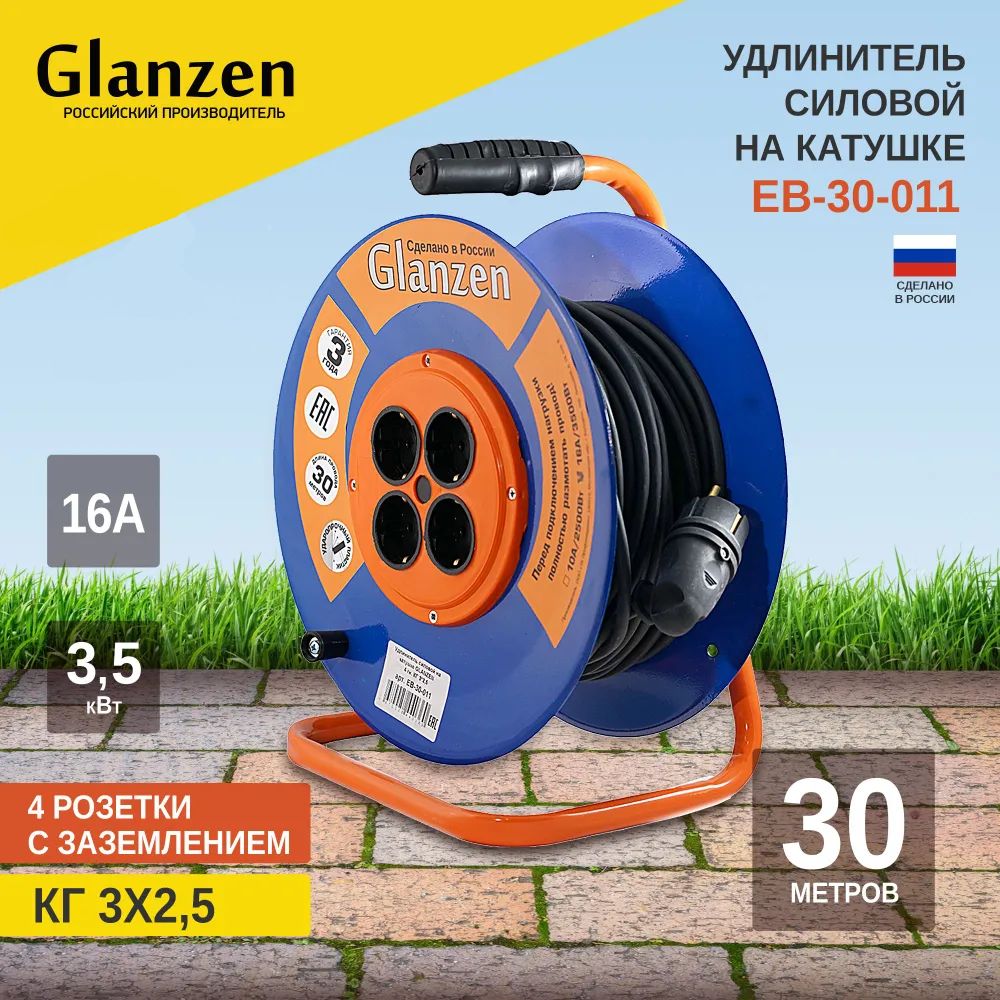 Удлинитель силовой Glanzen EB-30-011 4 розетки 30 м 12140₽