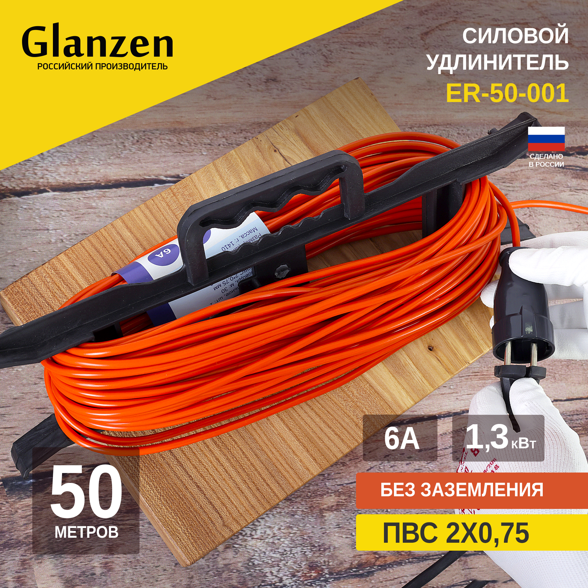 Удлинитель силовой на рамке GLANZEN 1 розетка 50 м арт ER-50-001 2990₽