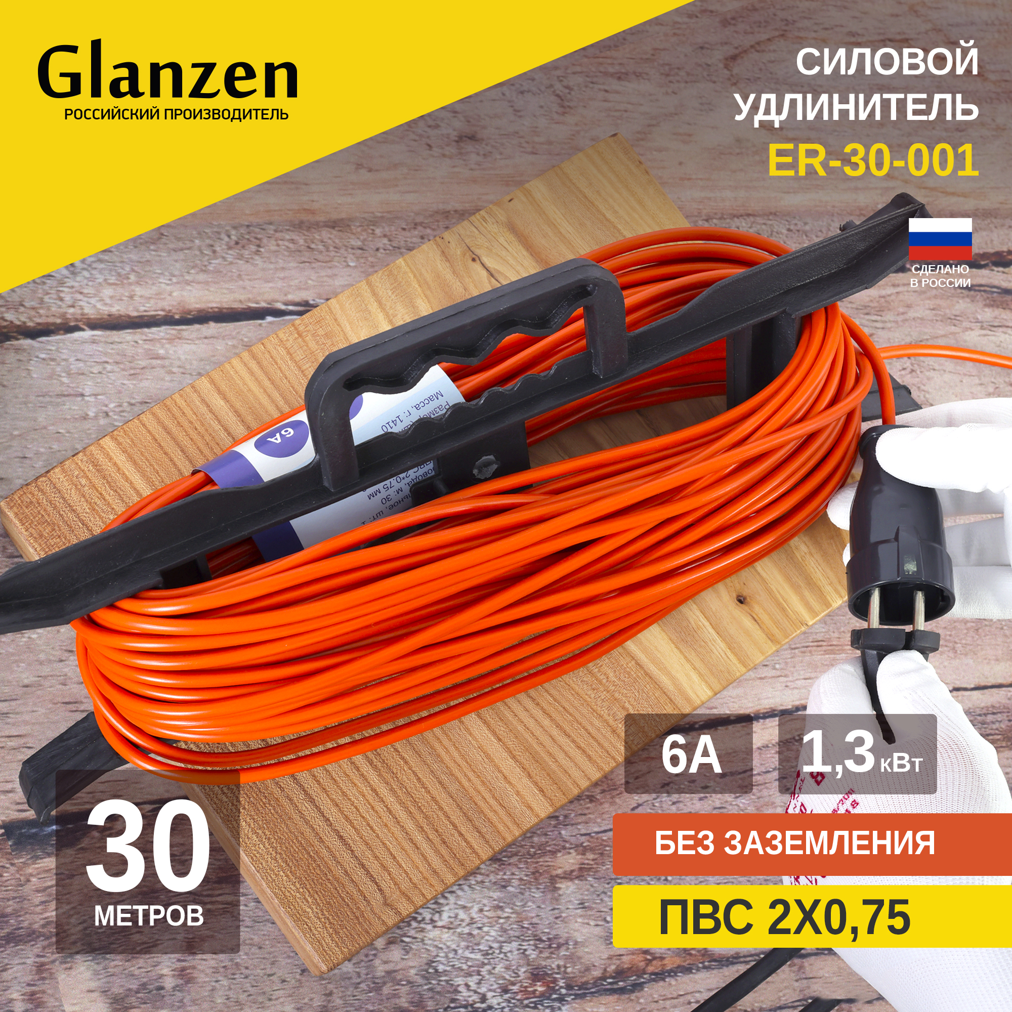 Удлинитель силовой на рамке GLANZEN 1 розетка 30 м арт ER-30-001 1879₽