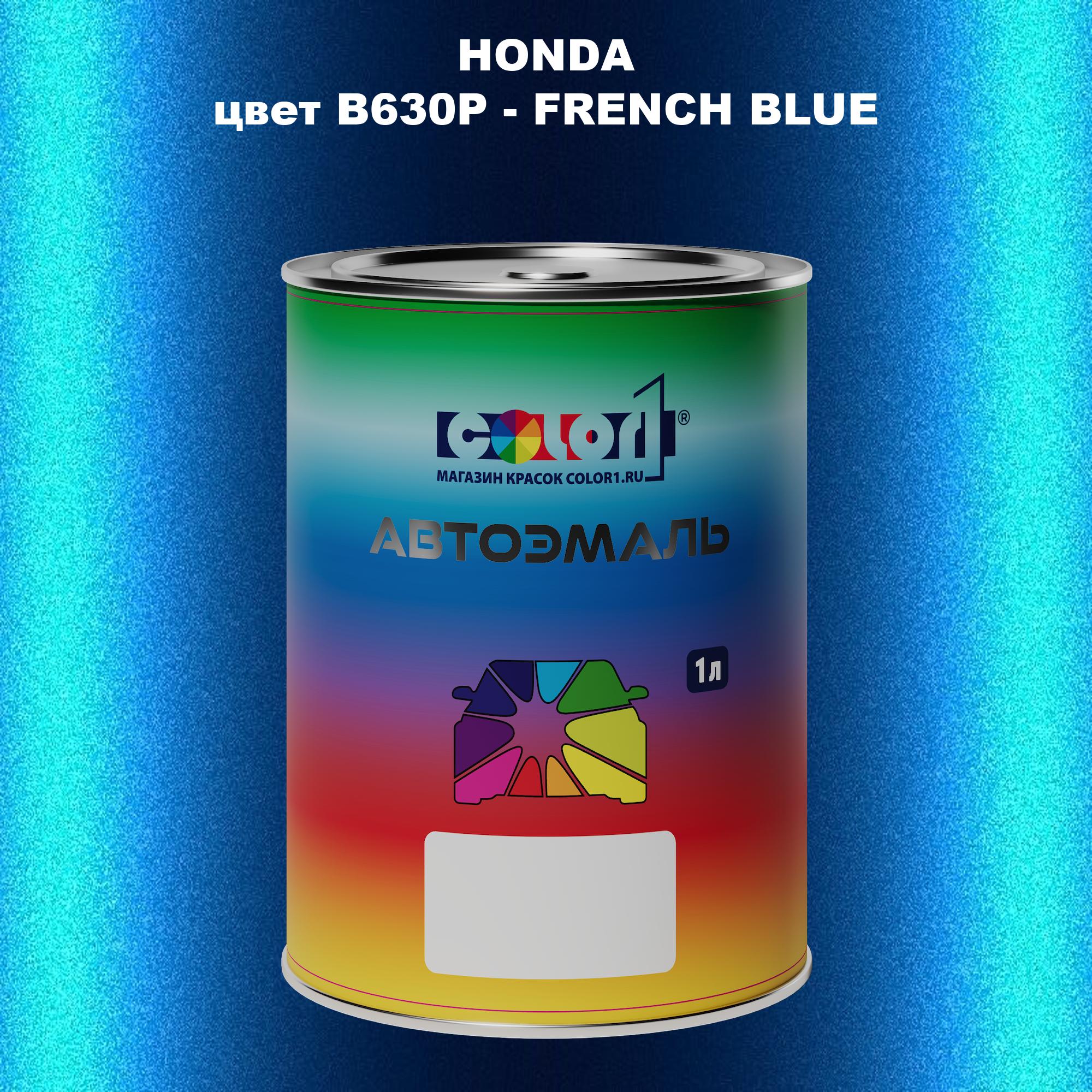 

Автомобильная краска COLOR1 для HONDA, цвет B630P - FRENCH BLUE, Прозрачный