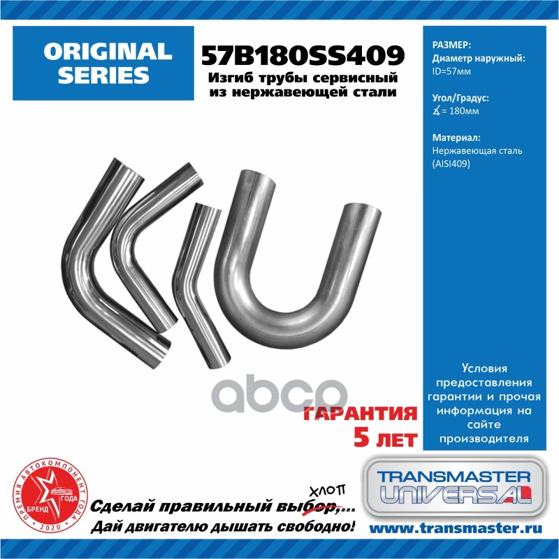 

Изгиб трубы (гиб сервисный) Transmaster universal 57B180SS409