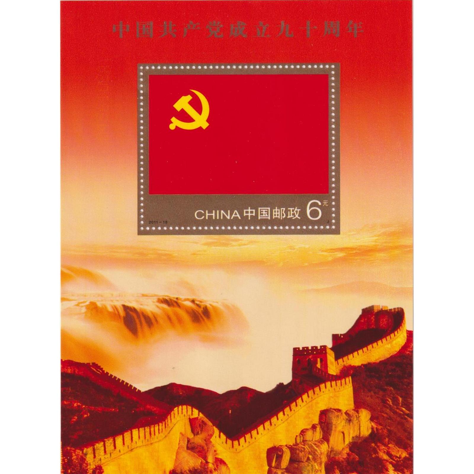 

Почтовые марки Китай 90 лет Коммунистической партии Китая. Коммунизм, Политика, cn4340