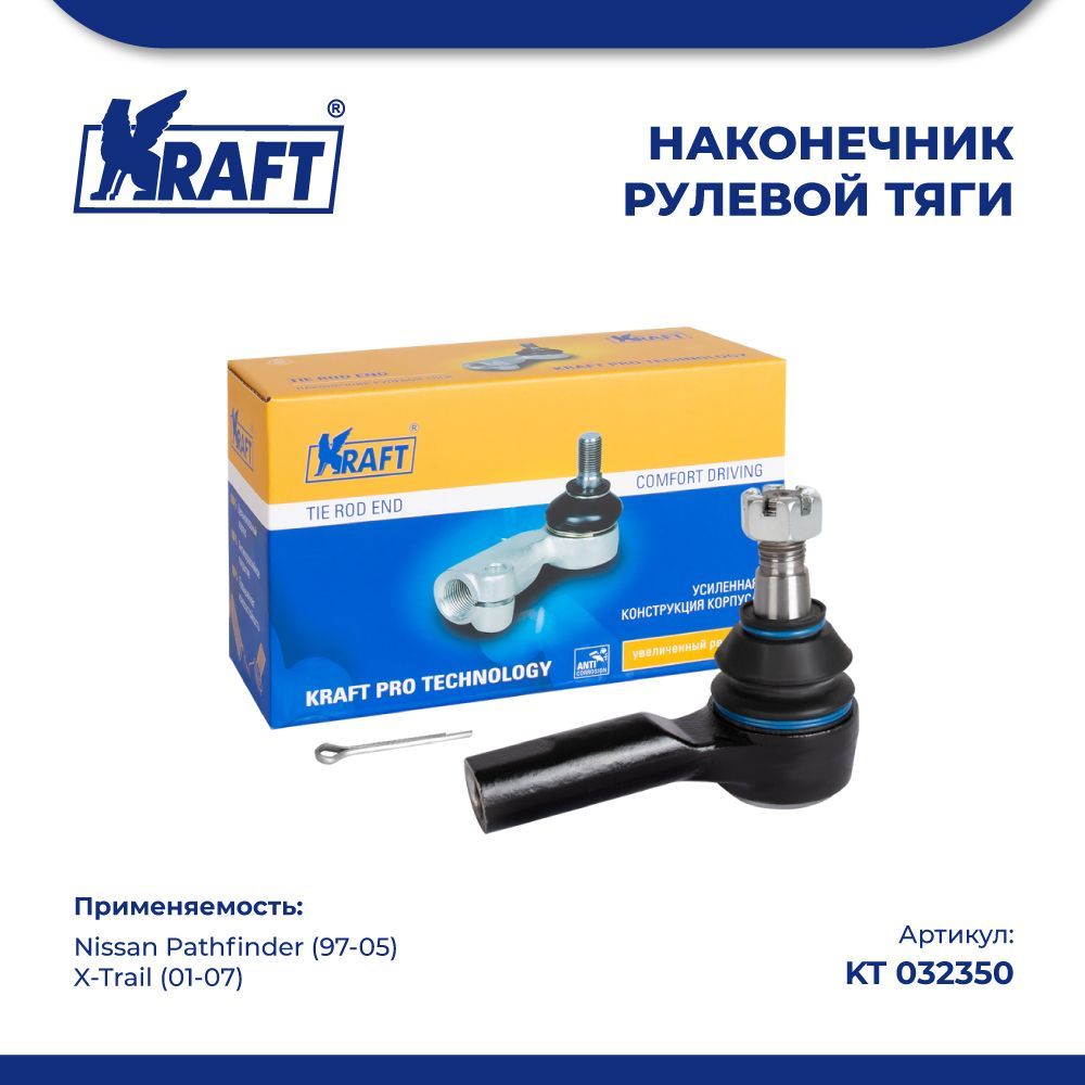 

Наконечник рулевой тяги для а/м Nissan Pathfinder (97-05), X-Trail (01-07) KRAFT KT 032350