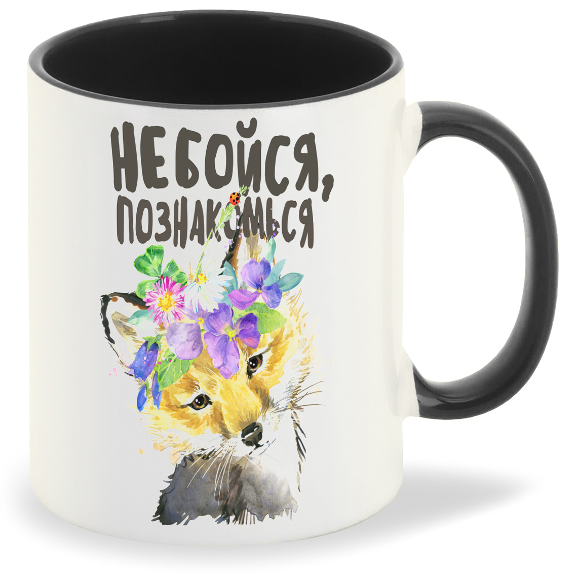 

Кружка CoolPodarok Прикол Не бойся познакомься, Прикол Не бойся познакомься